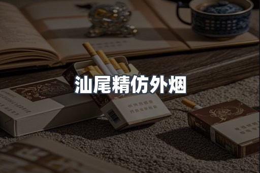 汕尾精仿外烟