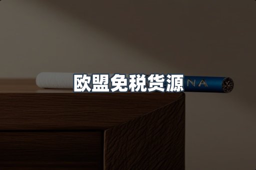 欧盟免税货源